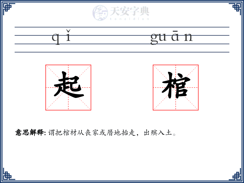 起棺