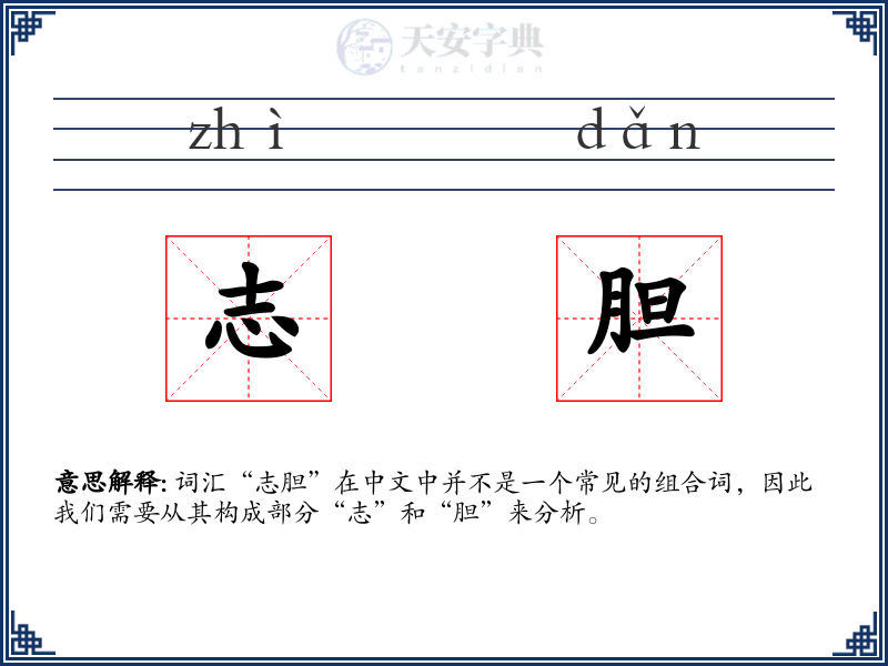 志胆