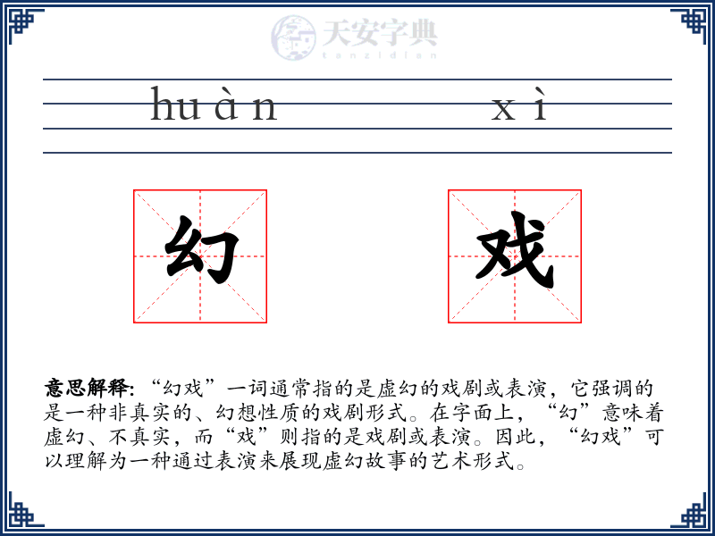 幻戏