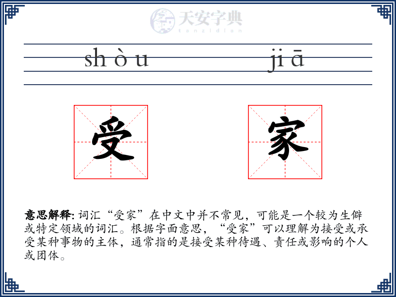 受家