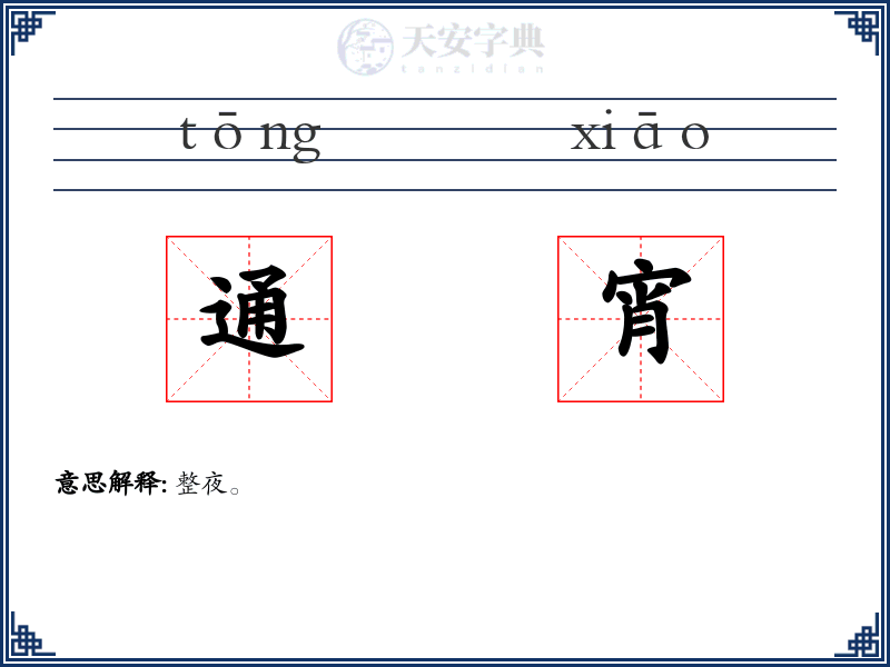 通宵