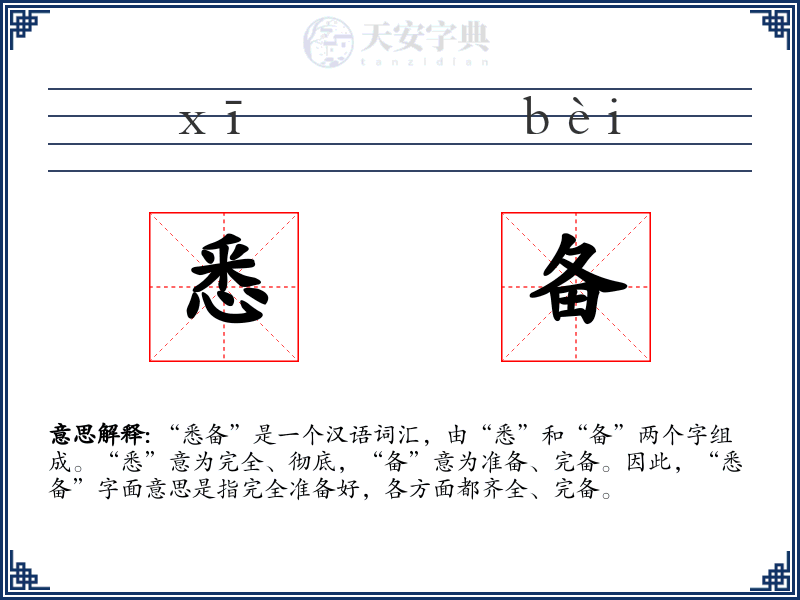 悉备