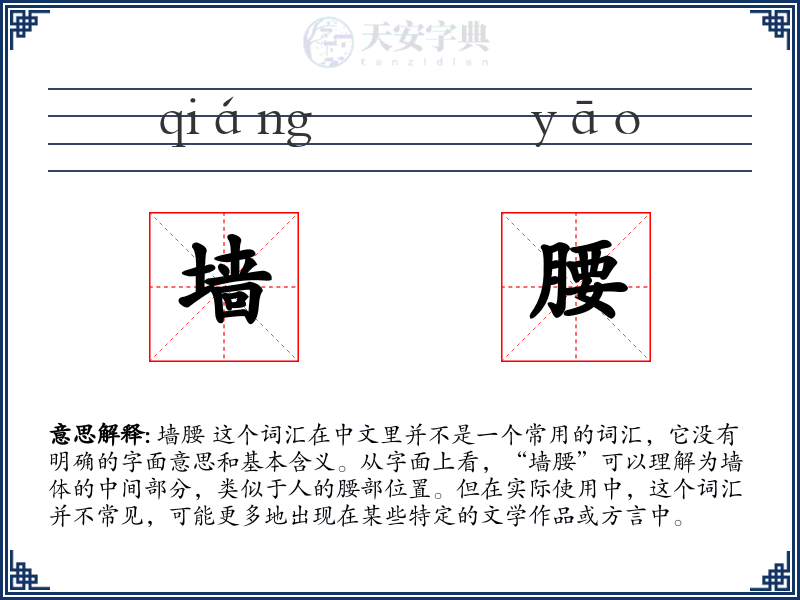 墙腰
