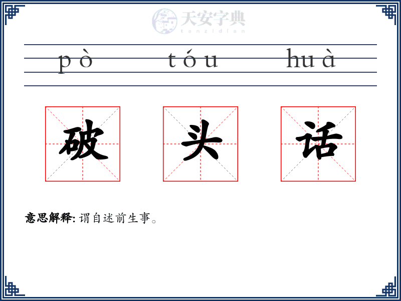 破头话