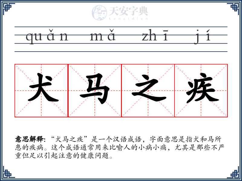 犬马之疾