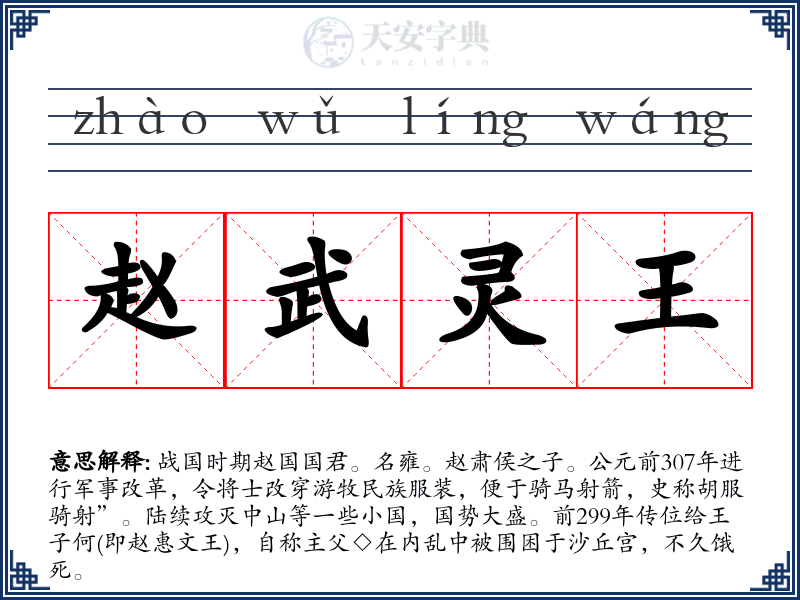 赵武灵王