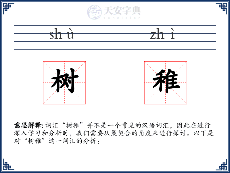 树稚