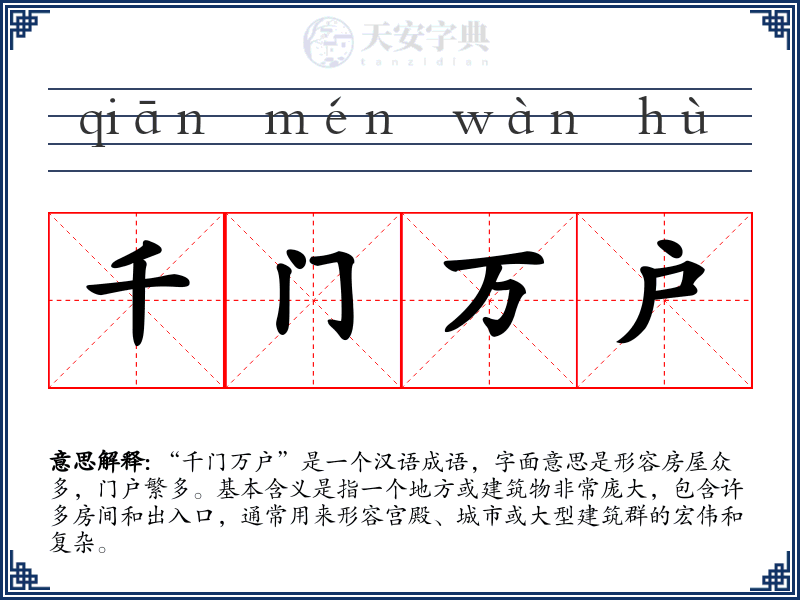 千门万户