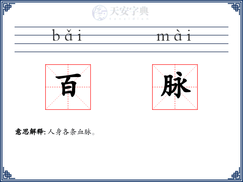 百脉