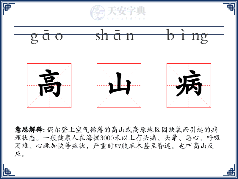高山病
