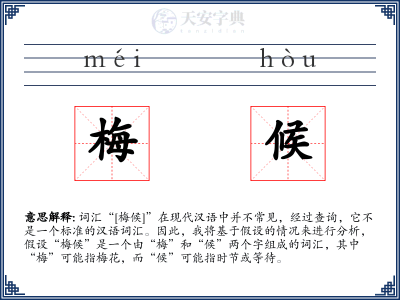 梅候
