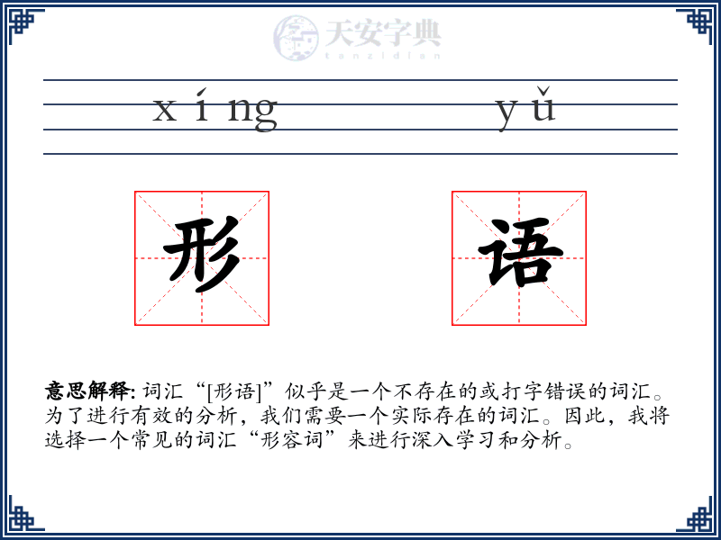 形语