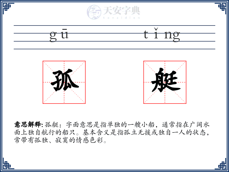 孤艇