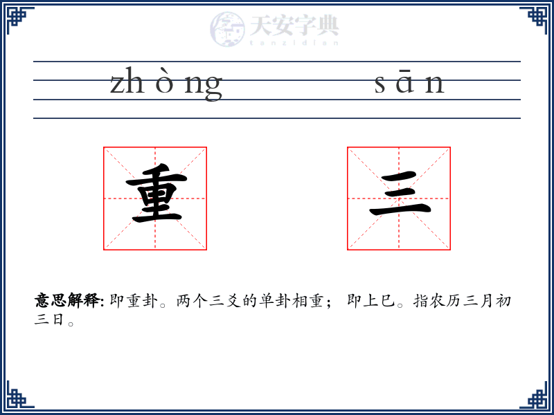 重三