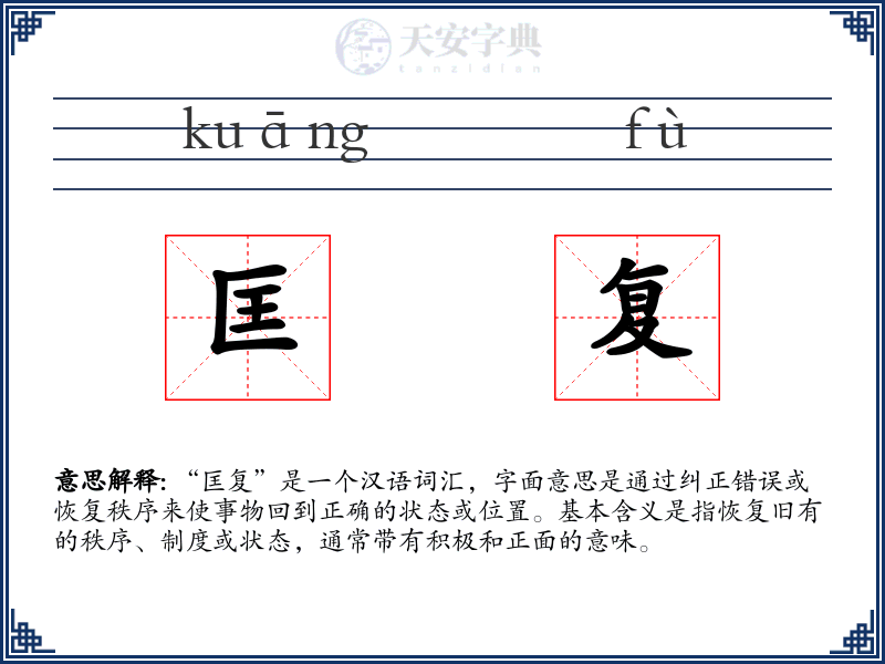 匡复
