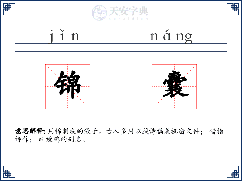锦囊