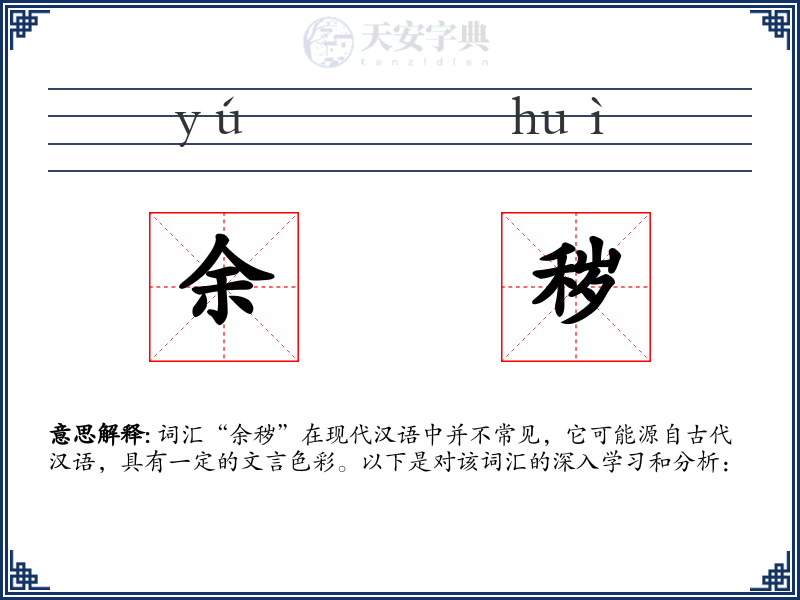 余秽