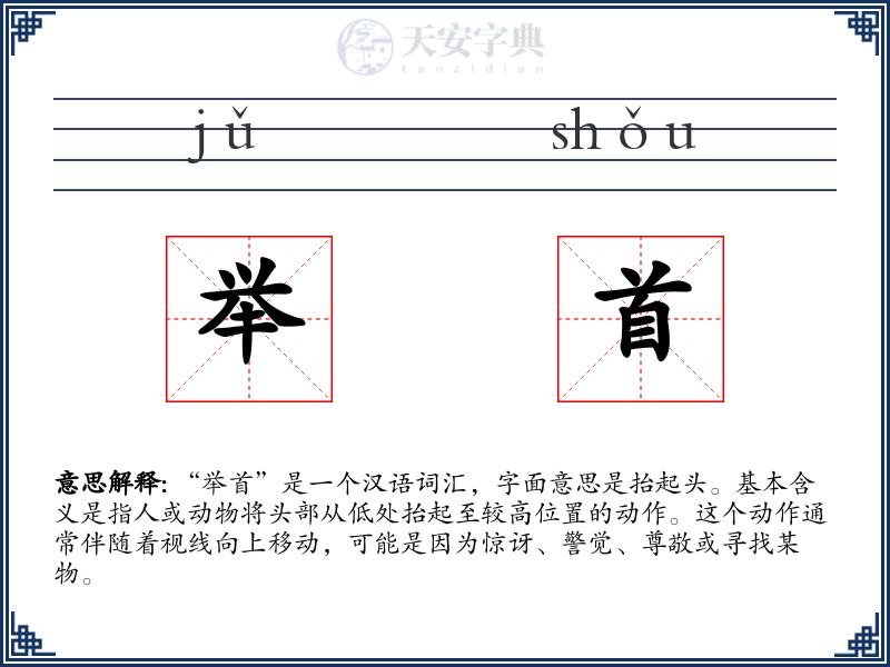 举首