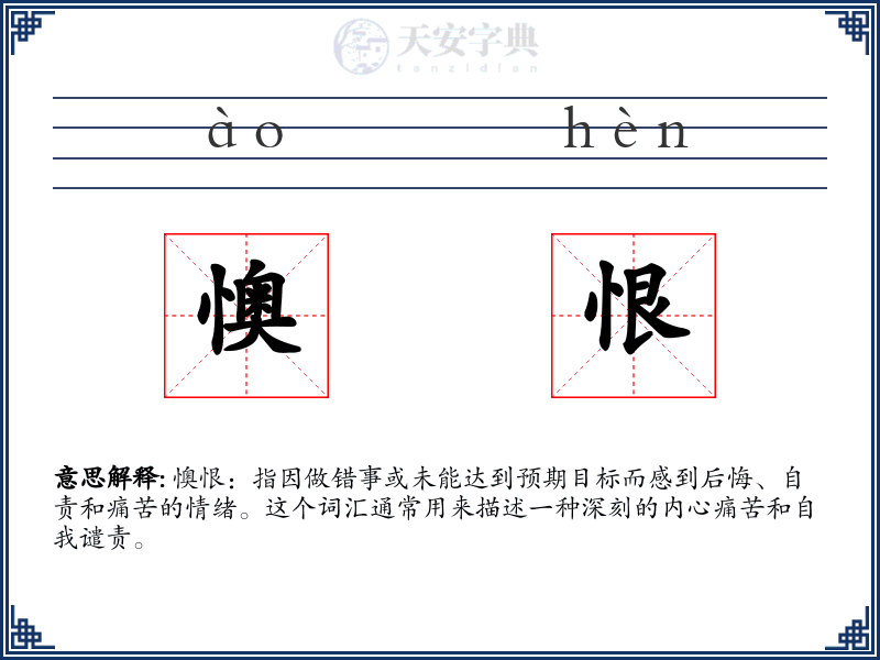 懊恨