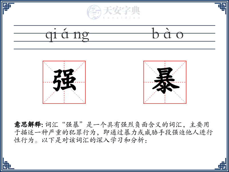 强暴