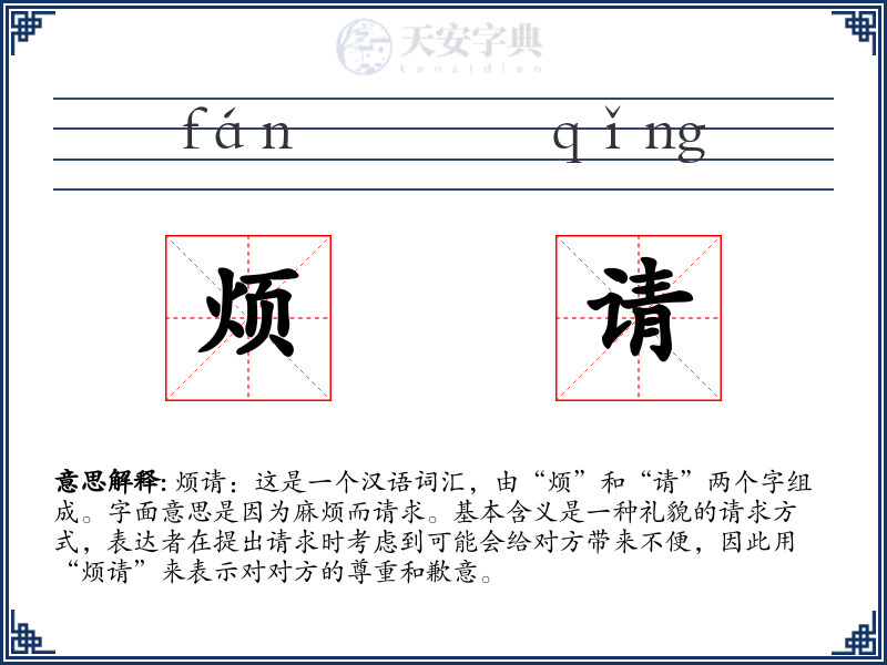 烦请