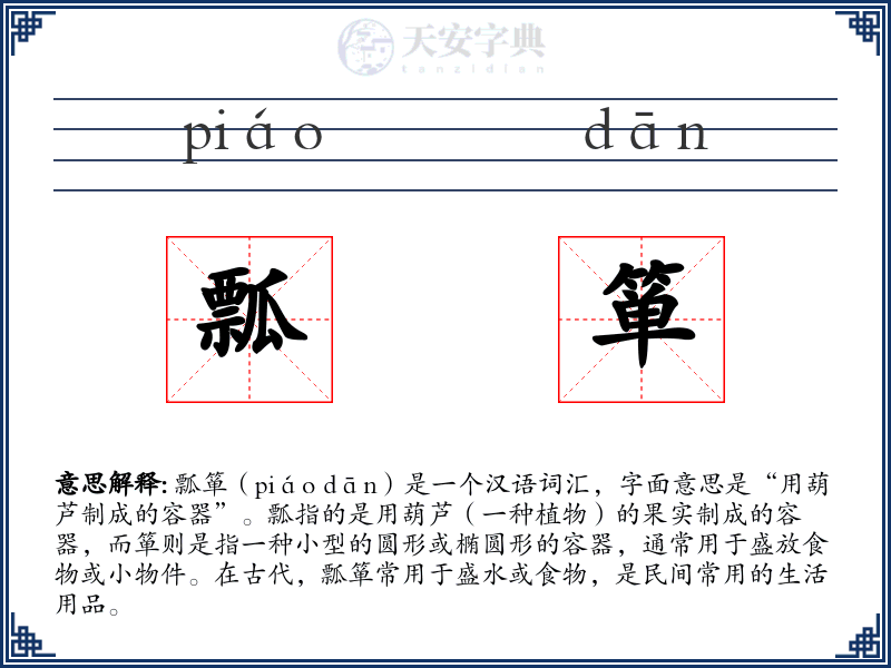 瓢箪