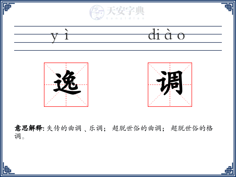 逸调