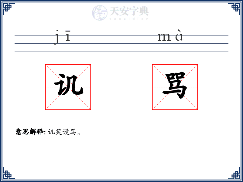 讥骂