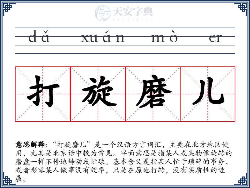 打旋磨儿
