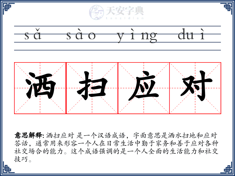 洒扫应对