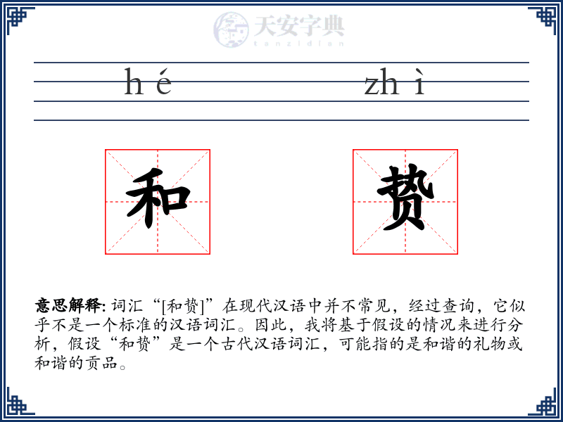 和贽