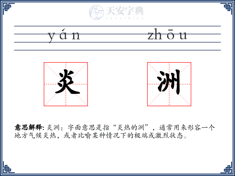 炎洲