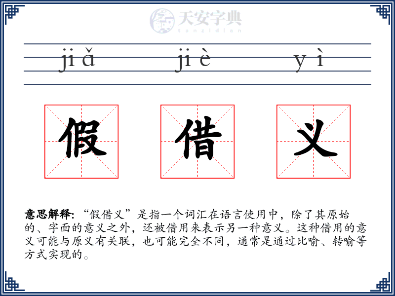假借义