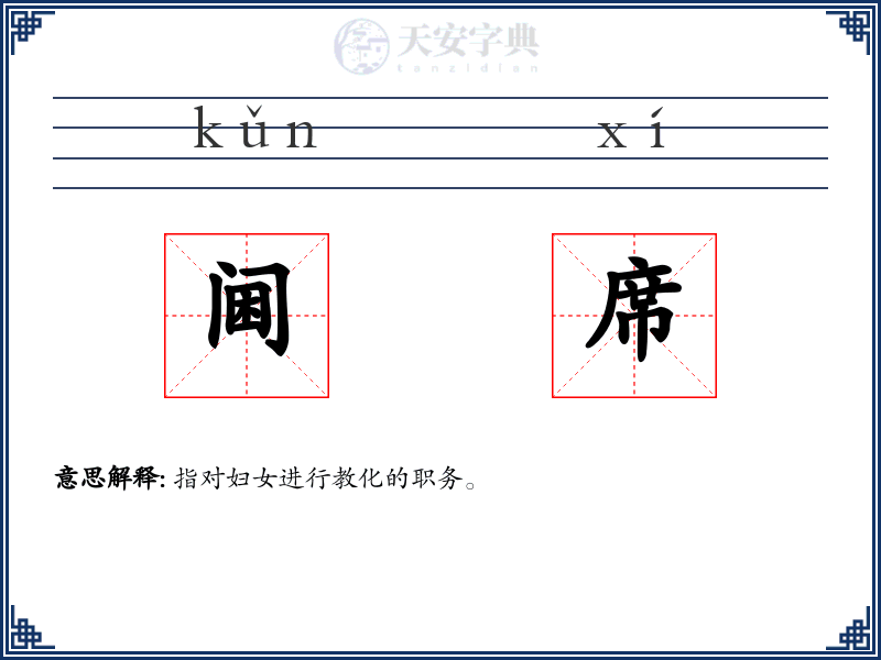 阃席