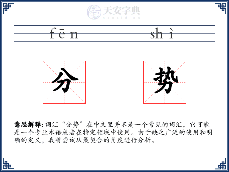 分势