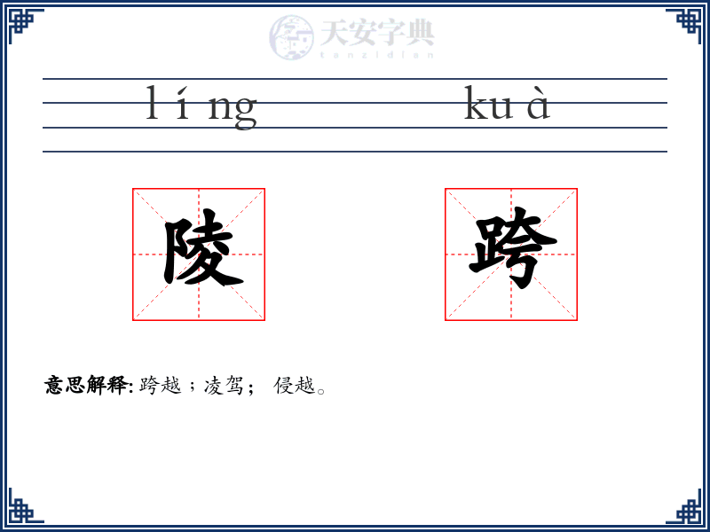 陵跨