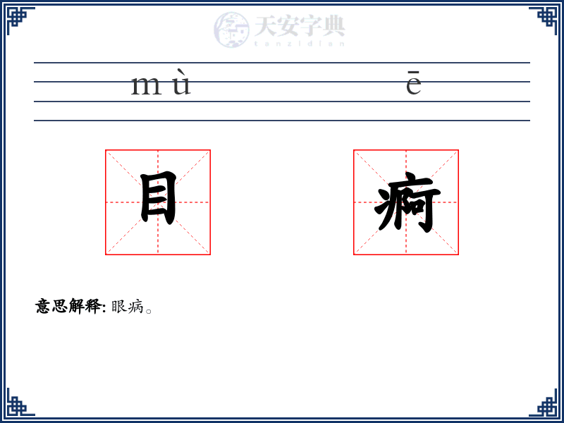 目痾