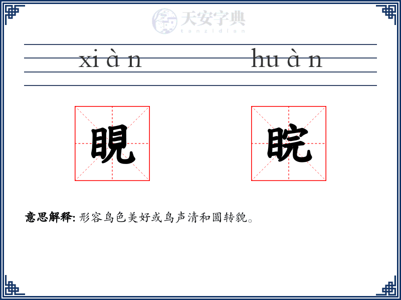 睍睆
