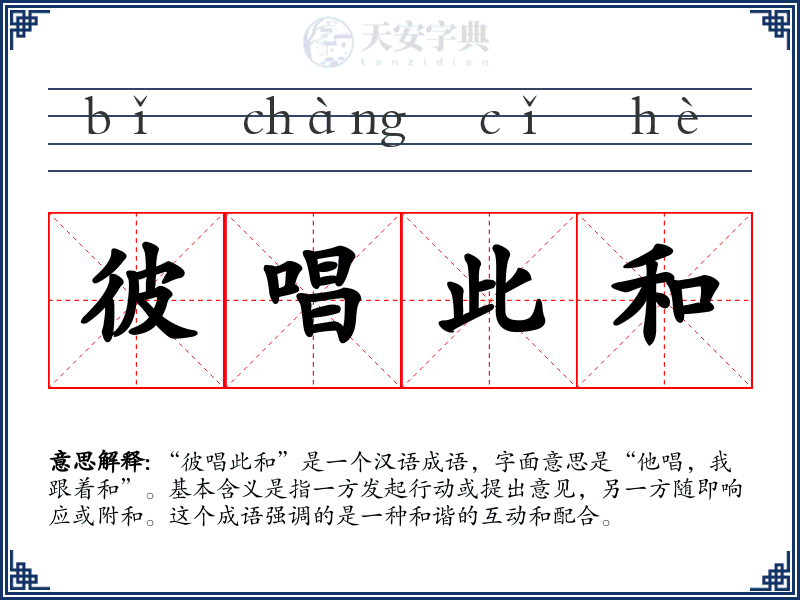 彼唱此和