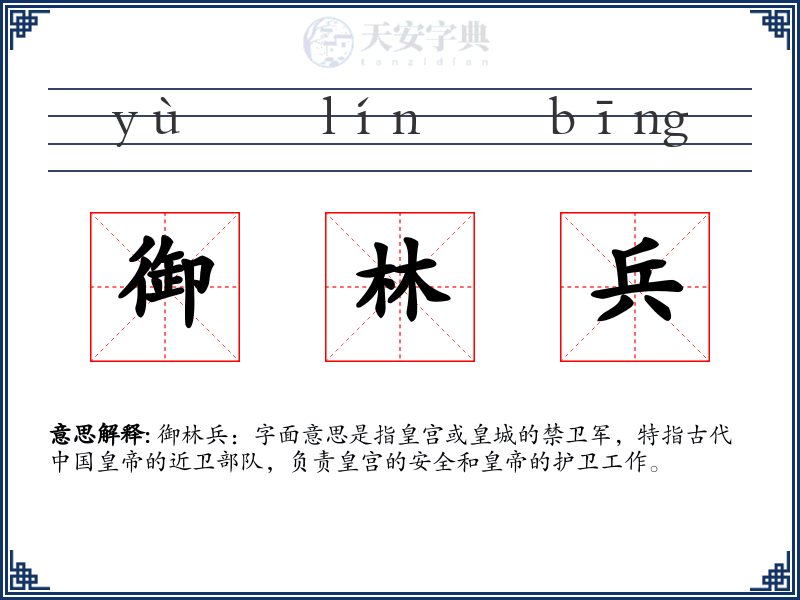 御林兵