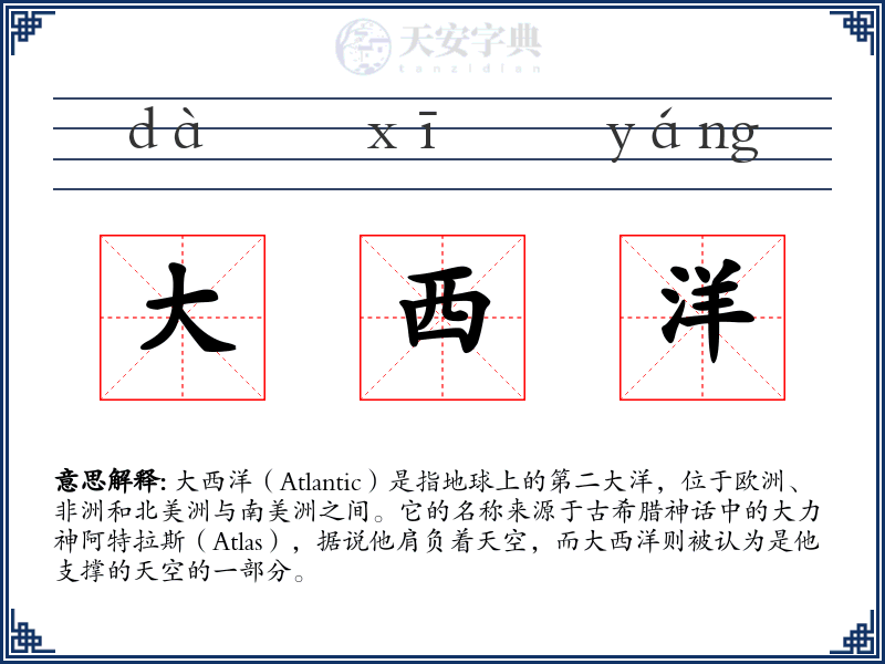 大西洋