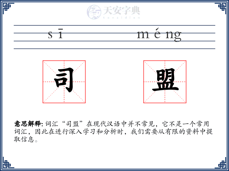 司盟