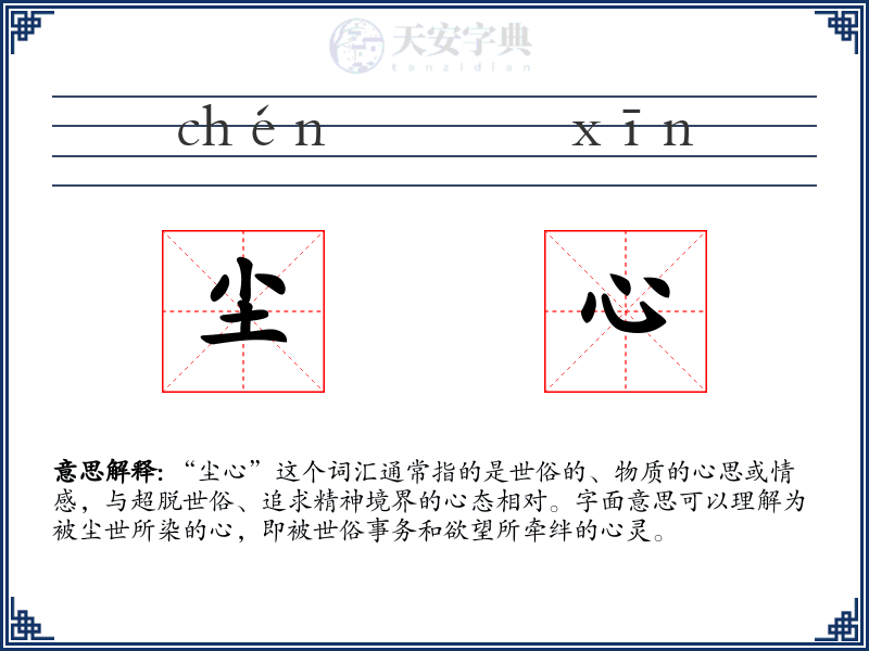 尘心