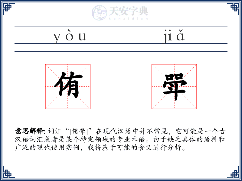侑斝