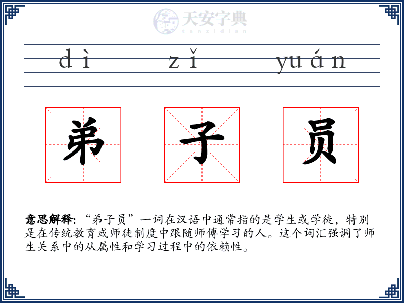 弟子员