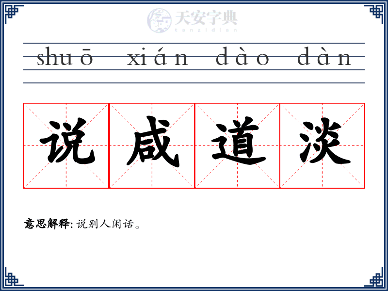 说咸道淡