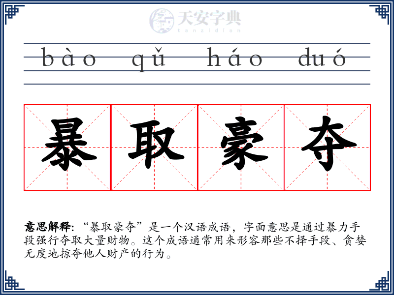 暴取豪夺