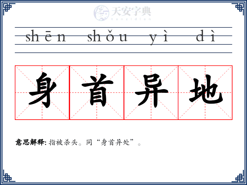 身首异地