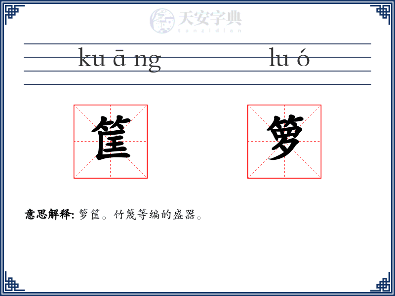 筐箩