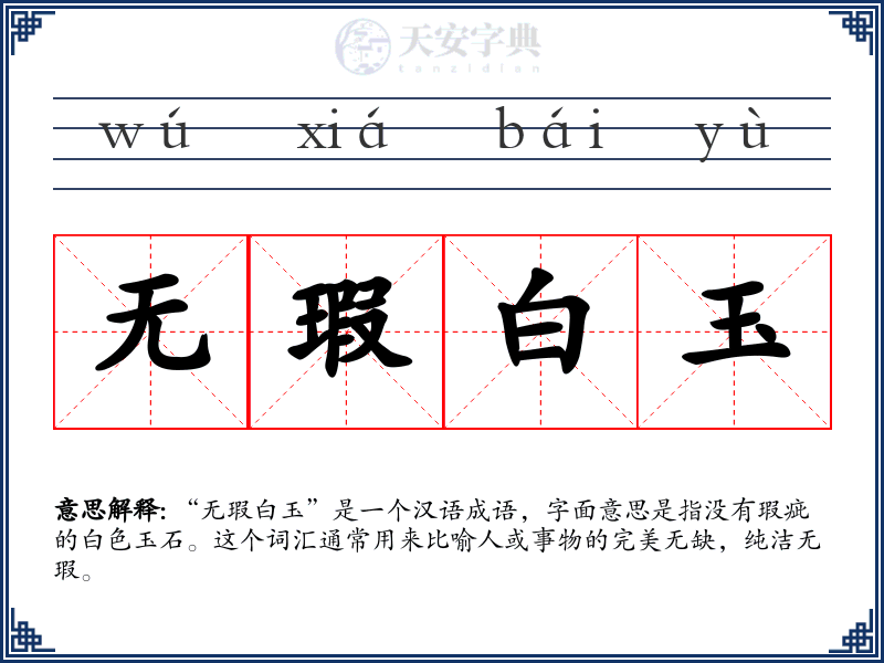 无瑕白玉